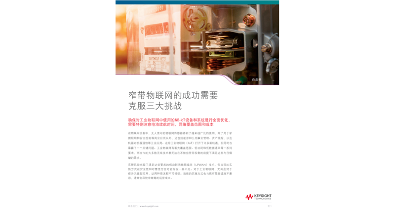 克服NB-IoT成功应用的3个挑战